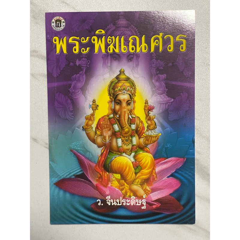 I26 หนังสือพระ หนังสือธรรมะ “ พระพิฆเนศวร” ประวัติความเป็นมาของพระพิฆเนศวรและพระขันธกุมาร บทสวด