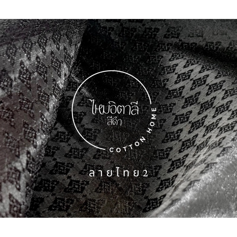 ผ้าไหมสีดำ  ไหมอิตาลีลาย หน้ากว้าง60นิ้ว พร้อมส่ง