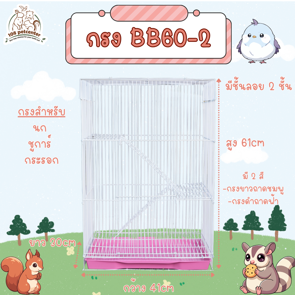 กรงชูการ์ไกลเดอร์ กระรอก นกแก้ว ทรงสูง มี 2 ชั้นลอย และถาดลิ้นชัก รหัส bb60-2 (108)