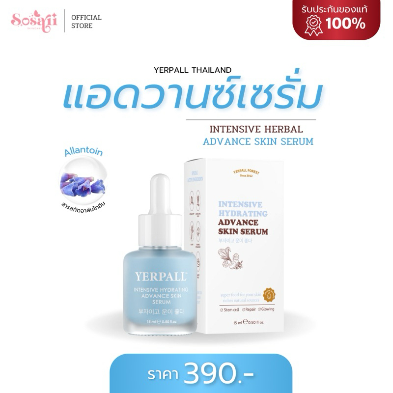 Hydrating Advance Skin Serum แอดวานซ์สกินเซรั่ม เซรั่มฟ้า เยอเพล Yerpall