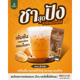 ใบชาไทยสูตรปักษ์ใต้ รสชาติเข้มข้น หอม อร่อย สไตล์ชาใต้แท้ๆ ขายดี ขนาด 500g.