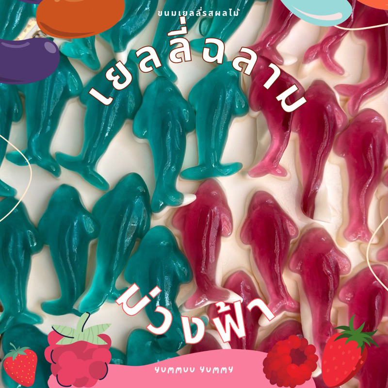 เยลลี่ฉลามฟ้าม่วง นุ่มหอมอร่อย กลิ่นองุ่นและบลูเบอร์รี่