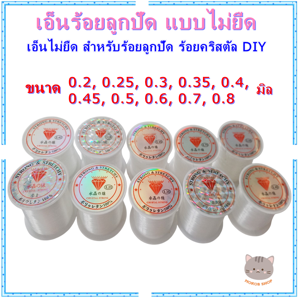 เอ็นไม่ยืด เอ็นร้อยลูกปัด DIY แบบไม่ยืด สีใส ขนาด 0.2-0.8 มิล พร้อมส่งจากไทย
