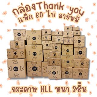 ชุด 60 ใบ เบอร์ 00 0 0+4 SX กล่องThank You ลายหมี กล่องพัสดุ