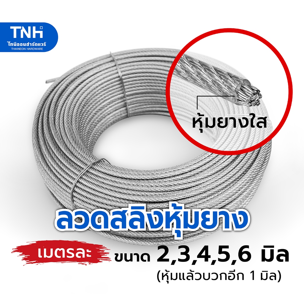 (เมตรละ) ลวดสลิงหุ้มยางใส สลิงหุ้ม ขนาด 2, 3, 4, 5, 6 มิล สลิงหุ้มพีวีซี PVC ตัดยาวต่อเนื่องเป็นเส้นเดียว
