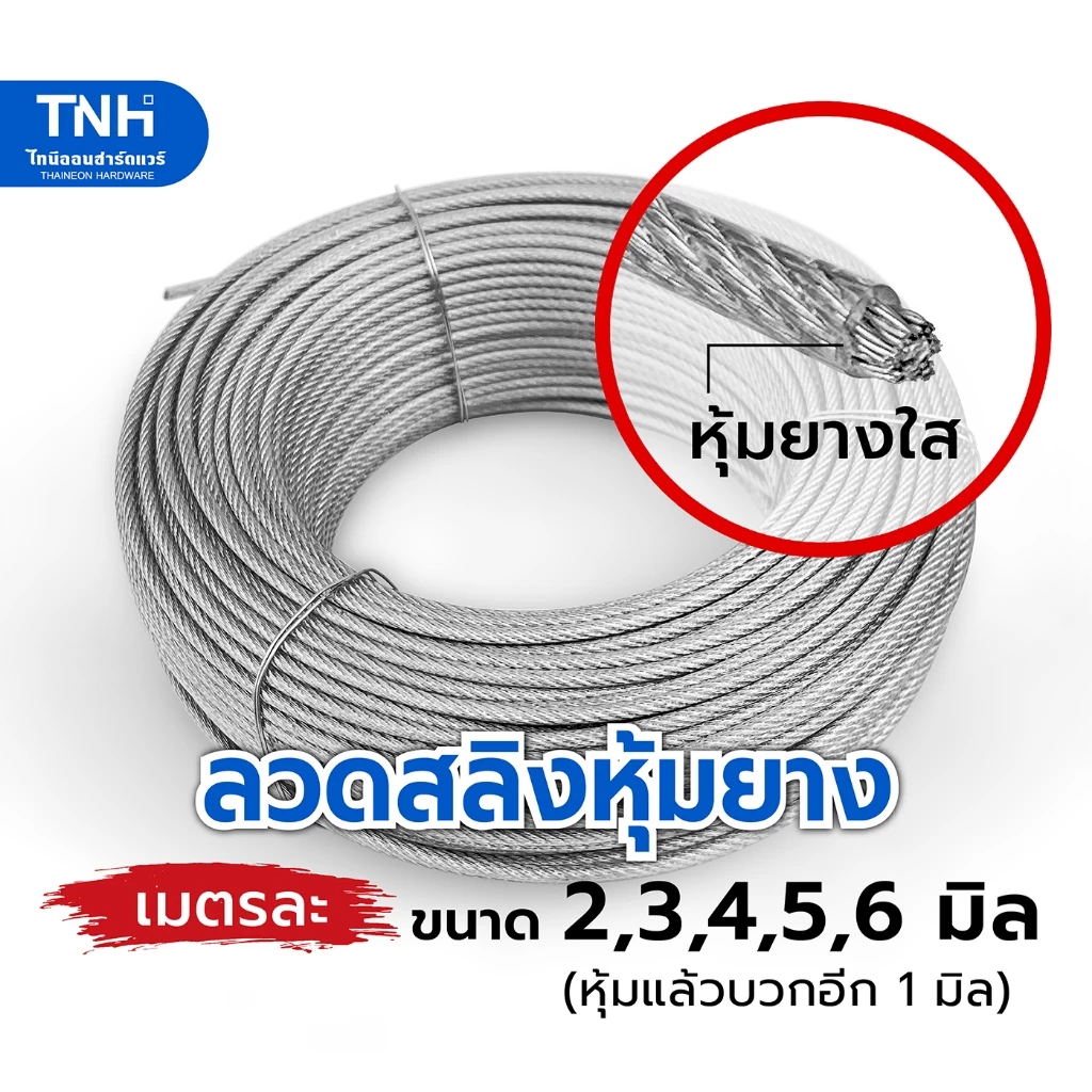 (เมตรละ) ลวดสลิงหุ้มยางใส สลิงหุ้ม ขนาด 2, 3, 4, 5, 6 มิล สลิงหุ้มพีวีซี PVC ตัดยาวต่อเนื่องเป็นเส้นเดียว