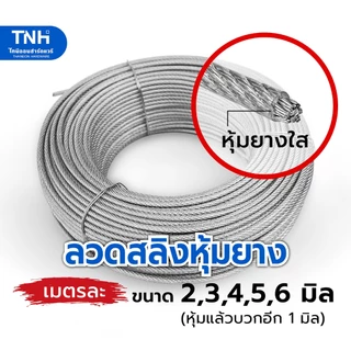 (เมตรละ) ลวดสลิงหุ้มยางใส สลิงหุ้ม ขนาด 2, 3, 4, 5, 6 มิล สลิงหุ้มพีวีซี PVC ตัดยาวต่อเนื่องเป็นเส้นเดียว