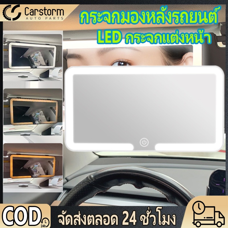 กระจกแต่งหน้ารถ LED สามโหมด HD  การปรับสามเกียร์ กระจกมองหลังภายในหน้าจอสัมผัสหรี่แสงได้สากล กระจกแต่งหน้า LED แบบพกพา