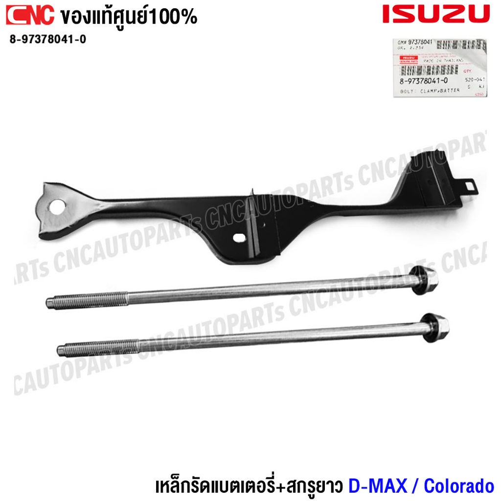 (ของแท้ศูนย์) ISUZU สกรูยึดแบตเตอรี่ ISUZU DMAX / Chevrolet Colorado เหล็กรัดแบตเตอรี่ สกรูยาว22เซนติเมตร