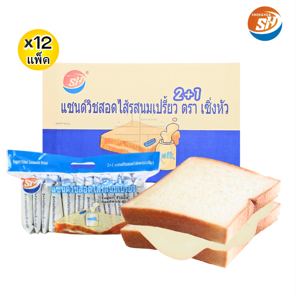 ขนมแซนด์วิชสอดไส้นมเปรี้ยว ตรา shenghua 1ลัง 144ชิ้น ขนมปังแป้งนุ่ม   (SHแซนด์วิชนมเปรี้ยว)
