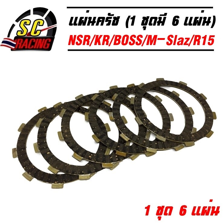 แผ่นครัชแต่งพิเศษ แผ่นครัชซิ่ง NSR KR BOSS M-Slaz R15 Exciter (1 ชุดมี 6 แผ่น)