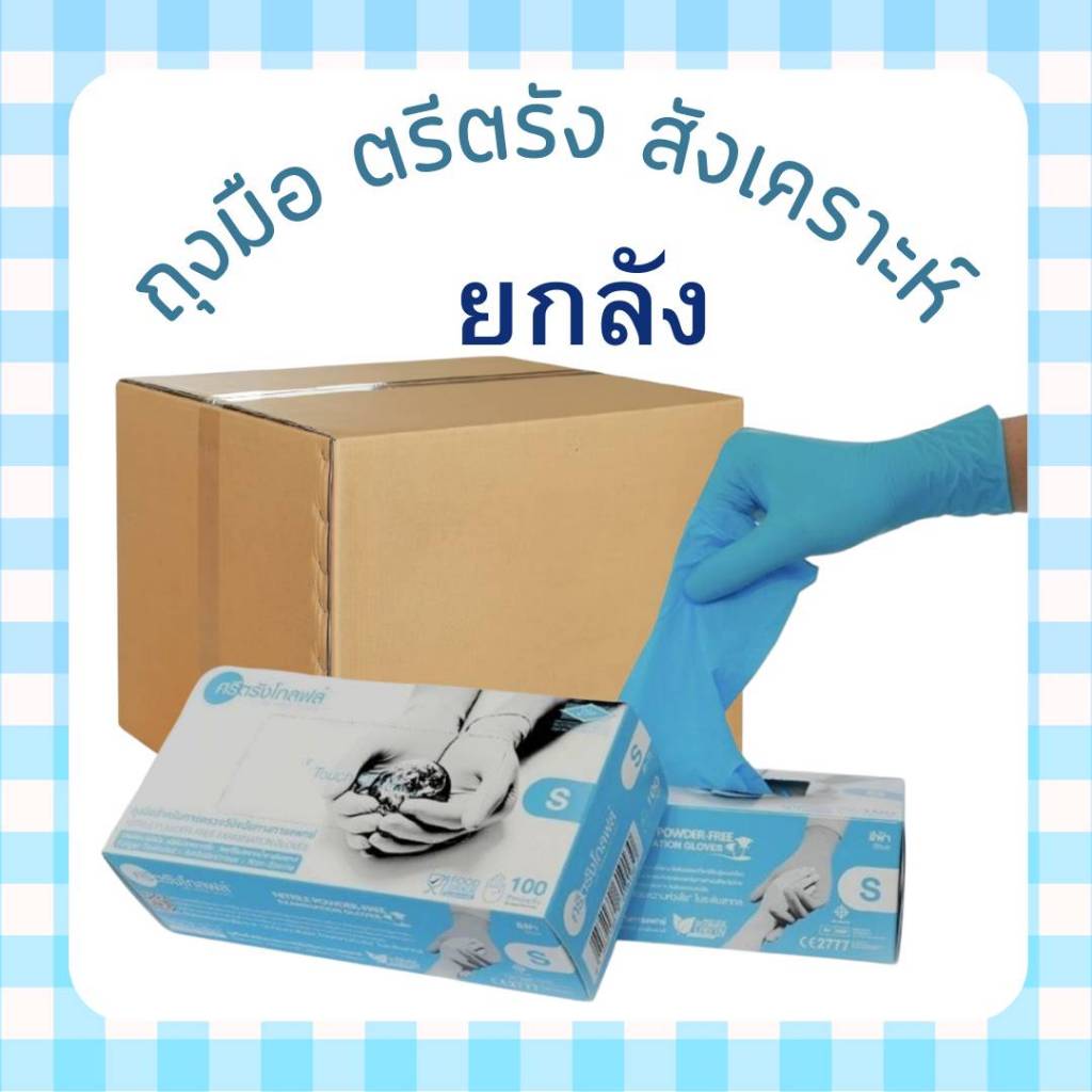 &ยกลัง 10 กล่อง ถุงมือยางไนไตร สีฟ้า ศรีตรัง ไม่มีแป้ง (Sritrang) ใช้ในการแพทย์และงานอเนกประสงค์ กล่องฟ้า