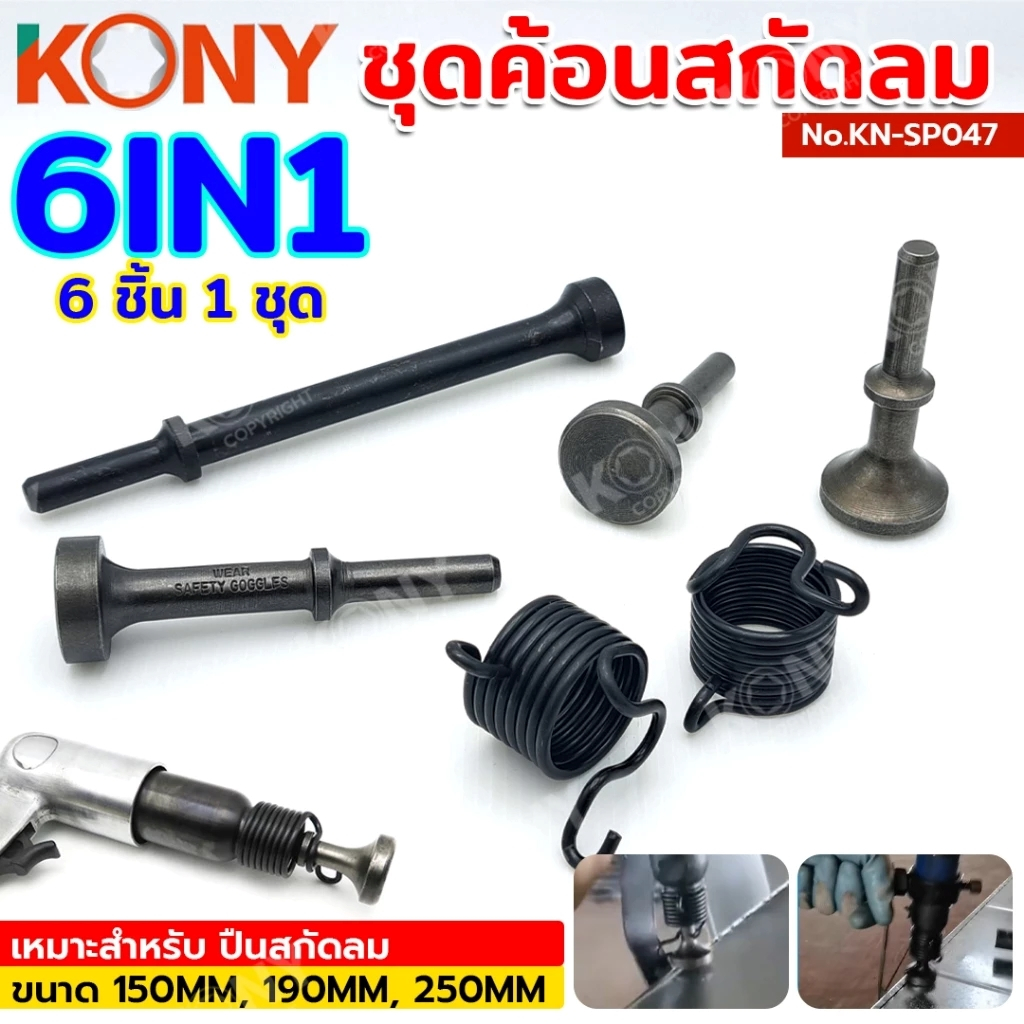 KONY ชุดค้อนสกัดลม หัวค้อนสกัดลม สกัดลม ค้อน อุปกรณ์เสริมอเนกประสงค์ รุ่น KN-SP047