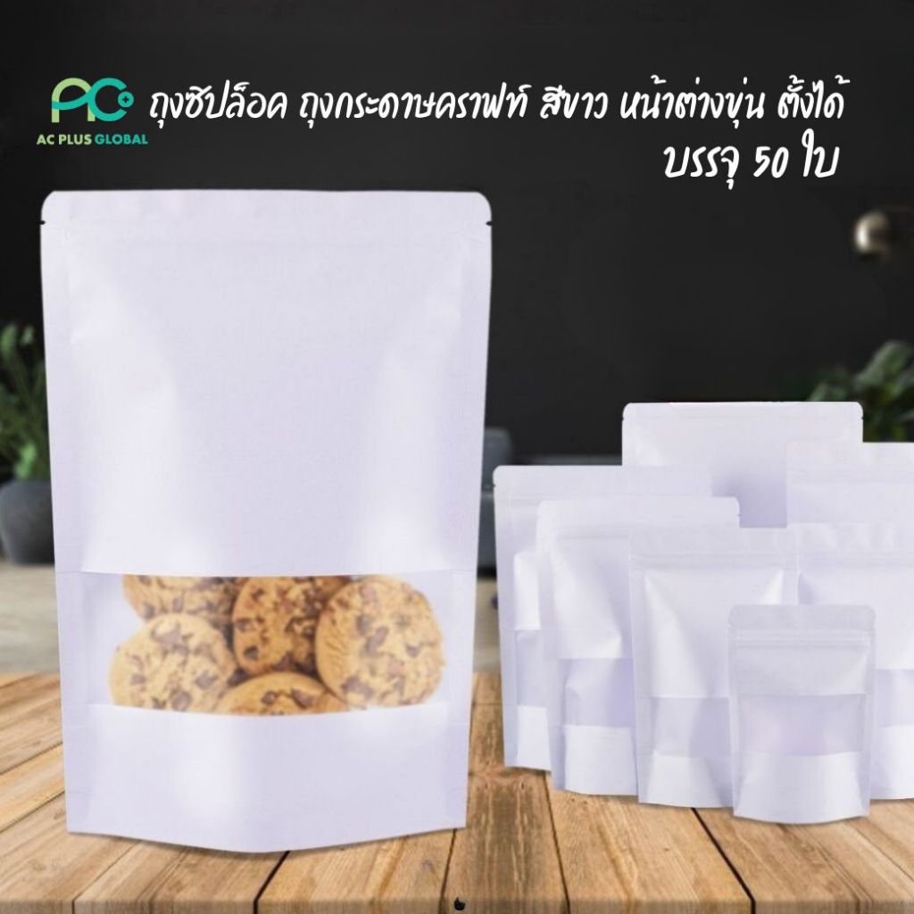 ถุงซิปล็อค กระดาษคราฟท์ ถุงคราฟท์ สีขาว หน้าต่างขุ่น ตั้งได้ [50 ใบ] - Acplusglobal