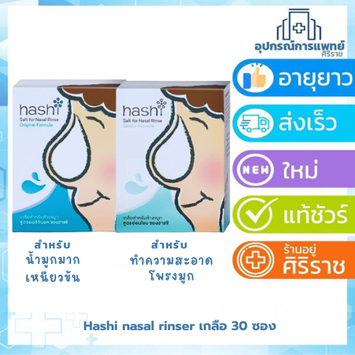 Hashi Refill Salt เกลือฮาชชิ สำหรับล้างจมูก 30ซอง/กล่อง สูตรอ่อนโยน สีเขียว