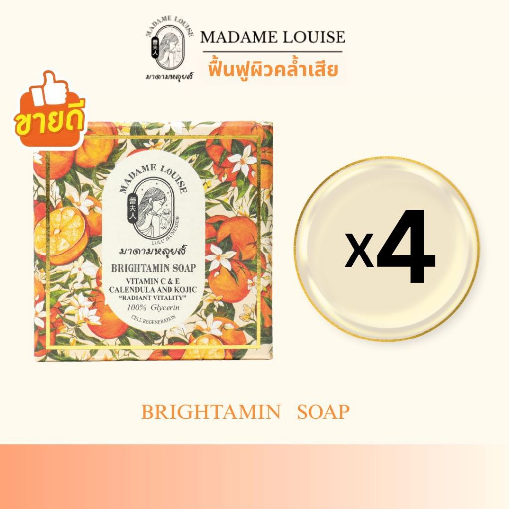 [ สบู่ส่ม4ก้อน499 ] BRIGHTAMIN SOAP_สบู่ฟื้นฟูผิวคล้ำเสีย_หมองคล้ำเสียจากแดด.ขนาด 120 กรัม.