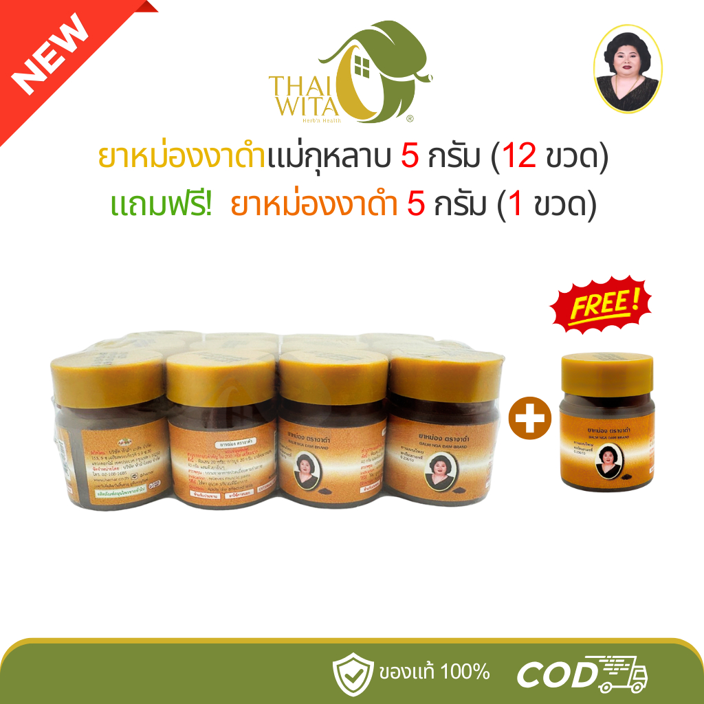 (โปร 12+1) ยาหม่องงาดำ แม่กุหลาบ ห้าม้า 5g (12 ขวด) แถมฟรี! งาดำ 5g 1 ขวด