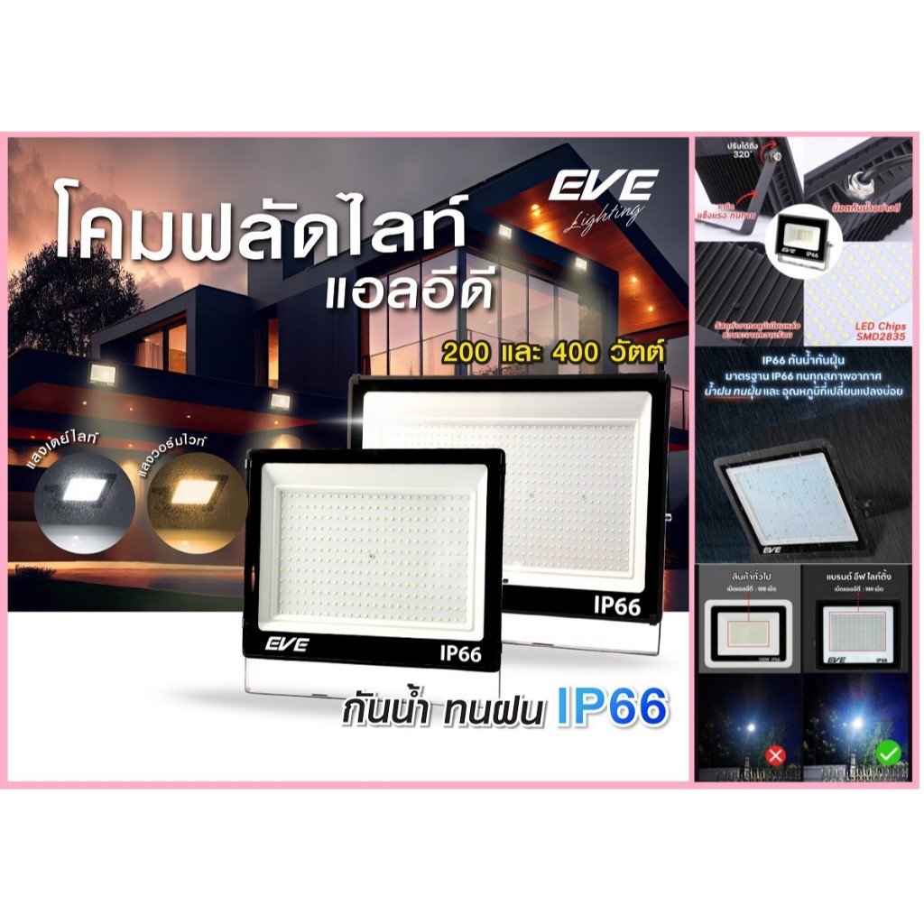โคมฟลัดไลท์ สปอร์ตไลท์ ไฟฟ้า EVE LED 100W 200W 400W IP66 กันน้ำกันฝุ่น แสงขาว แสงวอร์ม