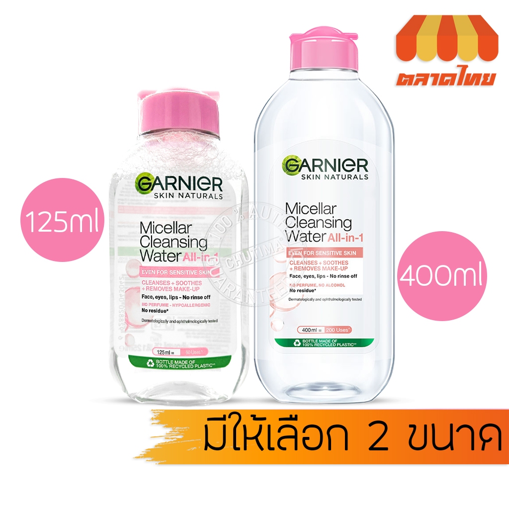 ล้างเครื่องสำอาง การ์นิเย่ ไมเซล่า คลีนซิ่ง วอเตอร์ Garnier Micellar Cleansing Water even for sensitive skin 125/400 ml.