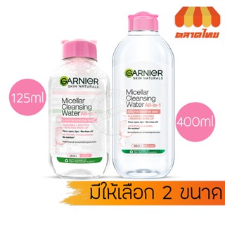 ล้างเครื่องสำอาง การ์นิเย่ ไมเซล่า คลีนซิ่ง วอเตอร์ Garnier …