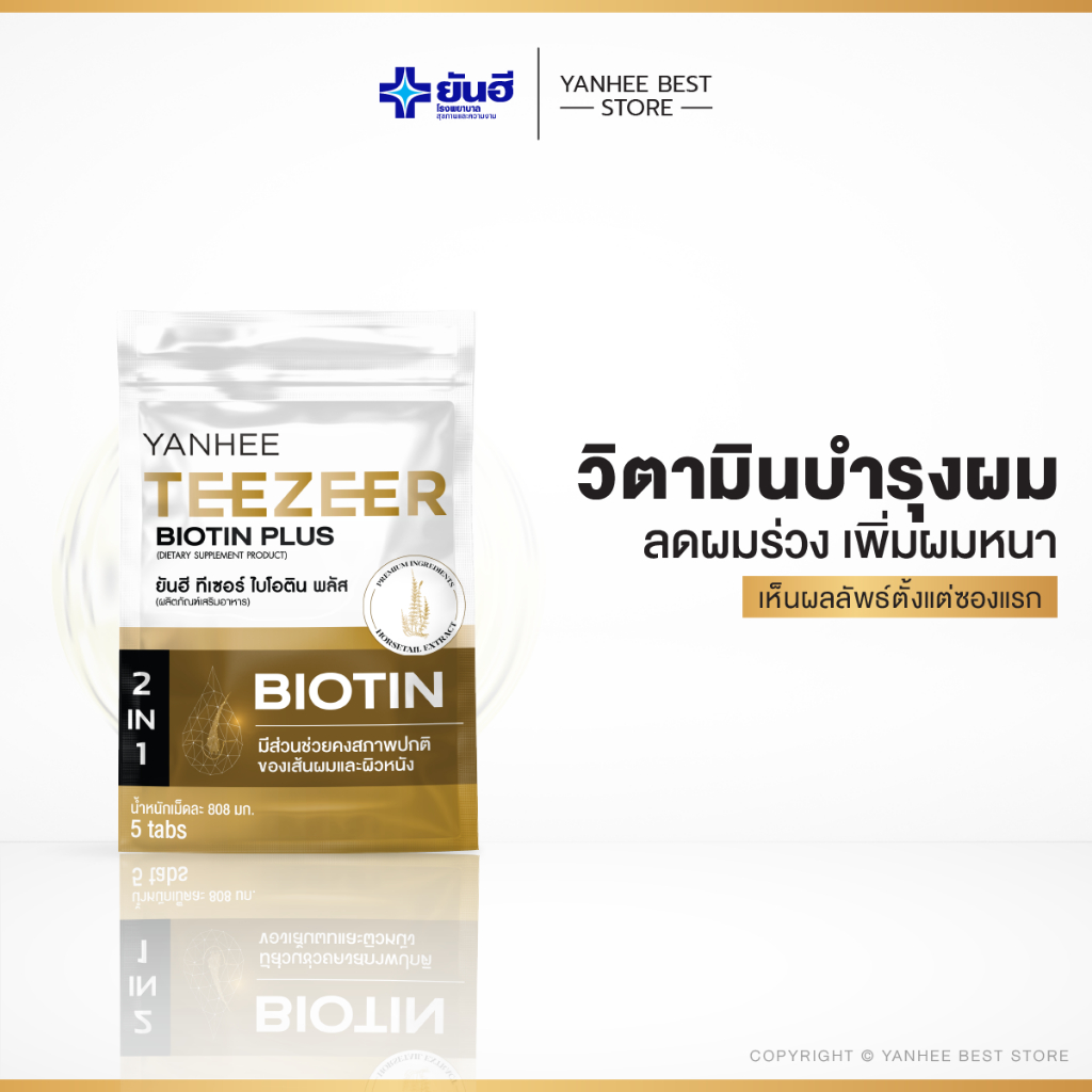 [ของเเท้ ส่งไว] Yanhee Teezeer Biotin Plus ยันฮี ทีเซอร์ ไบโอติน พลัส | วิตามินผม ลดร่วง เร่งงอกใหม่