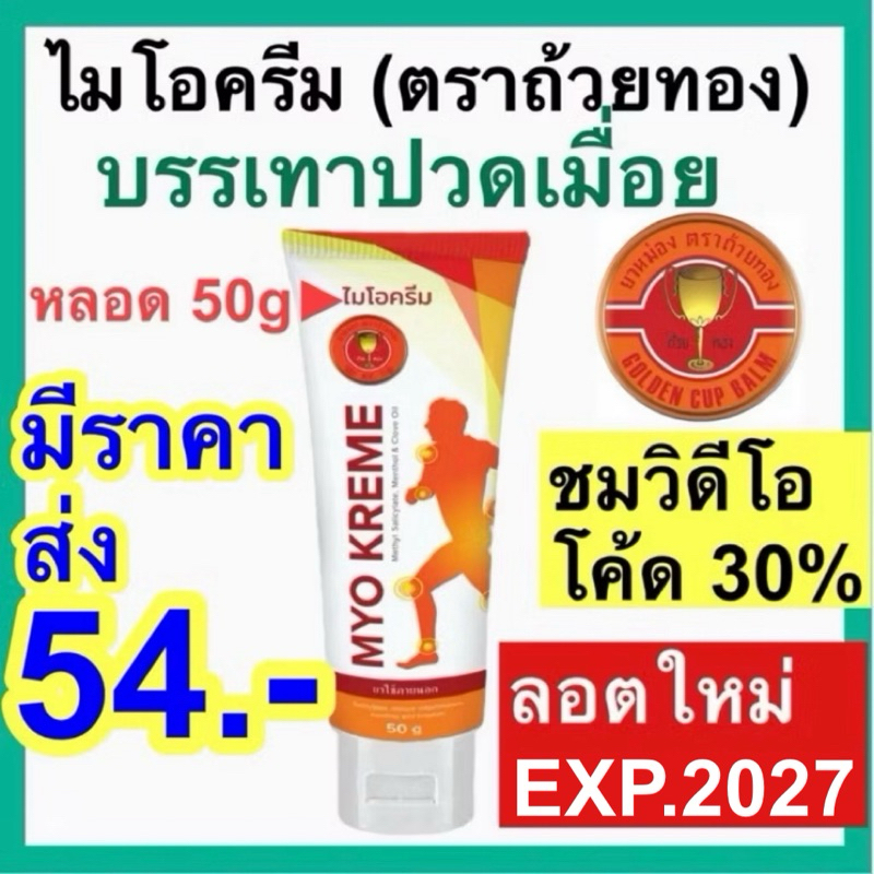 ไมโอครีม MYO KREME บรรเทาอาการปวดเมื่อย Myo cream 50 g. ยาหม่อง ตราถ้วยทอง Counterpain เคาเตอร์เพน