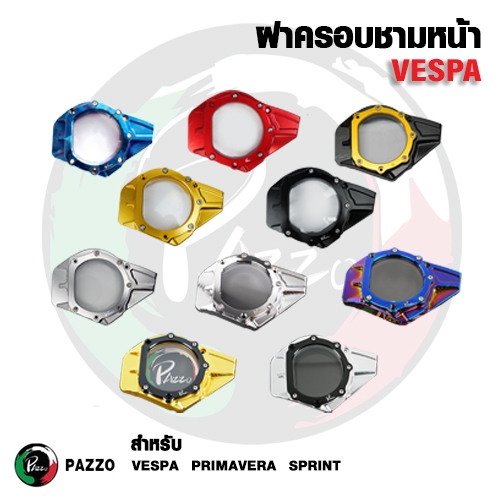 ฝาครอบใบพัดเวสป้า ฝาครอบใบพัดชามหน้าVespa Sprint,Prima,S,LX,LXV ( 1ชุด )