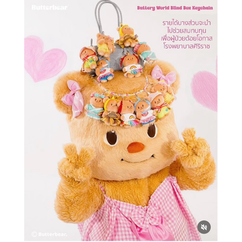 🎉🥰มาใหม่ พร้อมส่งค่า🎉🥰 กล่องสุ่มน้องเนย Step into our Butterry World พวงกุญแจกล่องสุ่มคอลเลคชั่นใหม่