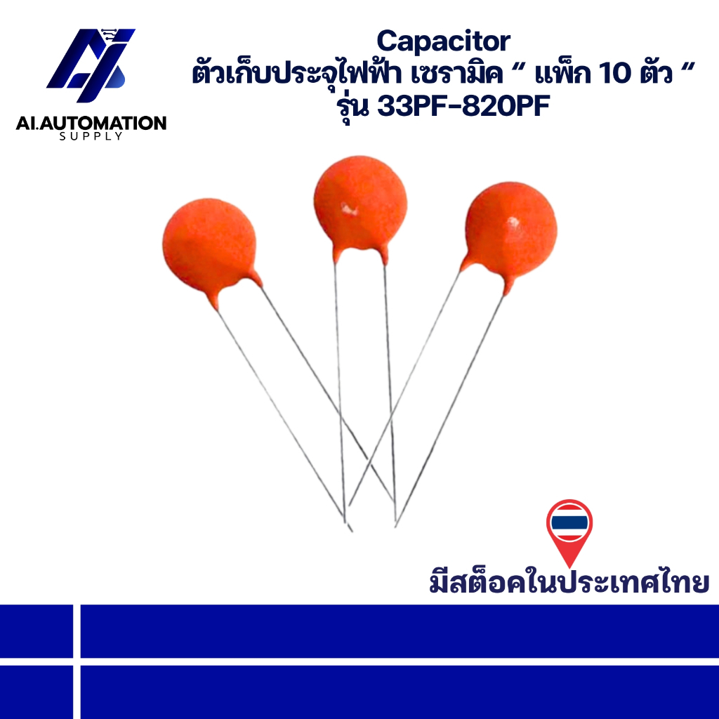 33PF 39PF 47PF ... ถึง 820PF Capacitor ตัวเก็บประจุไฟฟ้า เซรามิค " แพ็ก 10 ตัว " " มีสินค้าพร้อมส่งใ