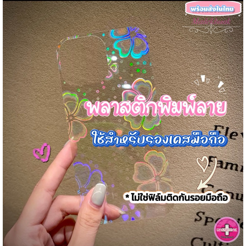 พลาสติกพิมพ์ลายใช้ตกแต่งเคส ไม่ใช่ฟิล์มติดกันรอยหลังมือถือ