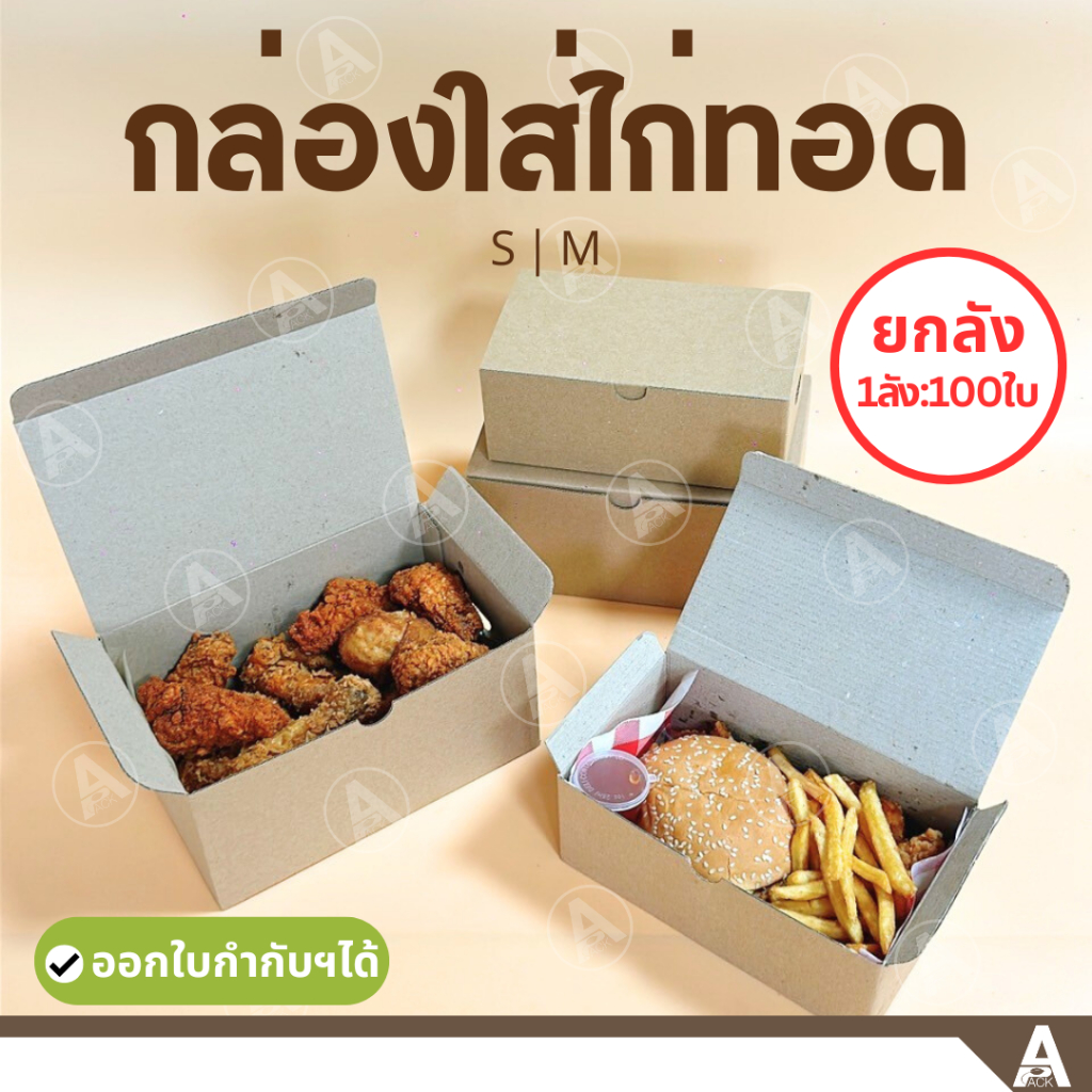 (ขายส่ง100ใบ) กล่องใส่ไก่ทอด มีรูระบาย (กระดาษลูกฟูก) 2ขนาด ใส่ของทอด เบอร์เกอร์ ขนมปัง จัดเบรคต่างๆ