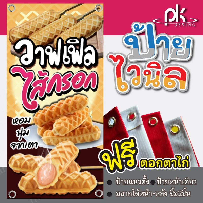 ป้ายไวนิลวาฟเฟิลไส้กรอก “ป้ายวาฟเฟิลไส้กรอก” แก้ไขข้อความได้ฟรี เจาะรูตาไก่4มุม