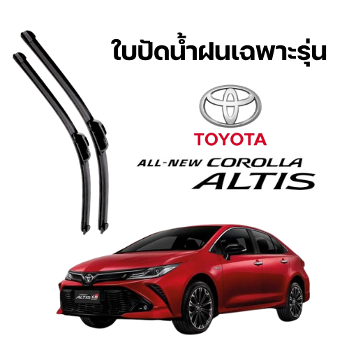ใบปัดน้ำฝนสำหรับรถ รุ่นToyota Neww Altis 2019+
