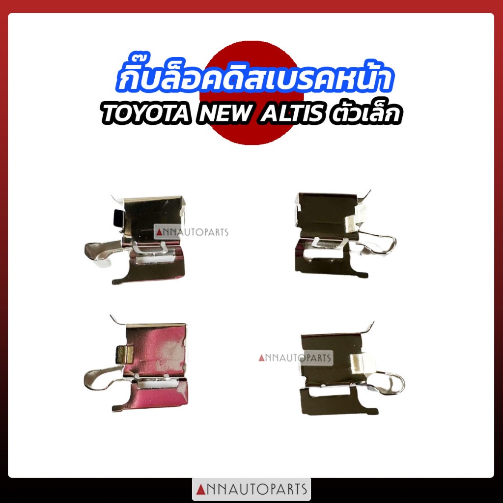กิ๊บล็อคดิสเบรคหน้า TOYOTA NEW ALTIS ตัวเล็ก กิ๊บดิสเบรคหน้า โตโยต้า อัลติส