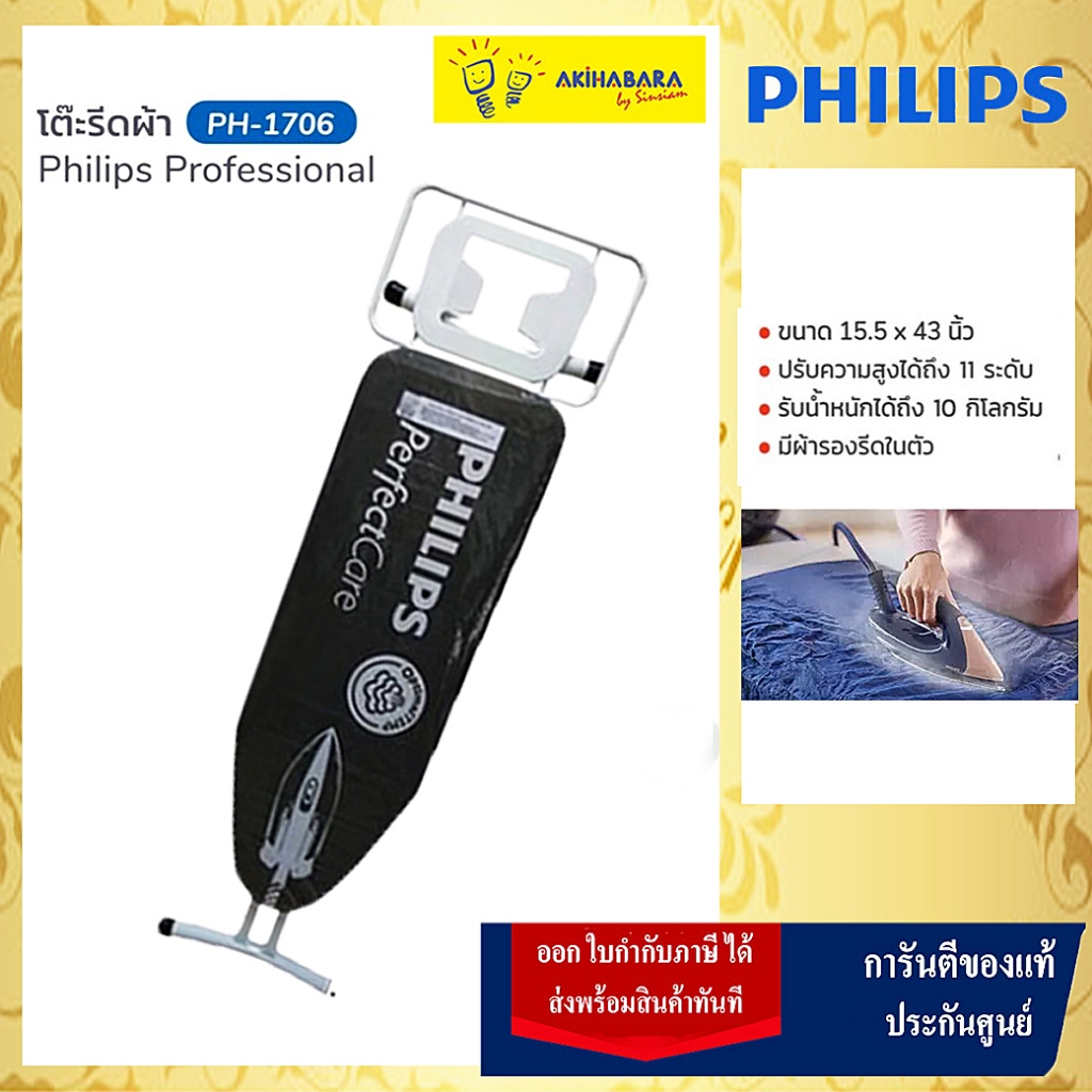 PHILIPS โต๊ะรองรีด รุ่น PH-1706 แข็งแรง100%