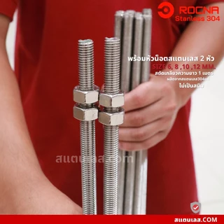 สตัด สแตนเลส สตัดเกลียวตลอด M6 M8 M10 M12 สแตนเลส304 ยาว 1 เมตร