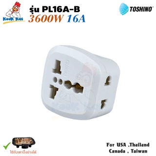 Toshino ปลั๊กแปลงขา มีกราวด์ PL16A-B 3600w 16A 2ช่อง Universal Travel Adapter ปลั๊กเพิ่มช่อง ใช้กับเตาปิ้งย่างได้