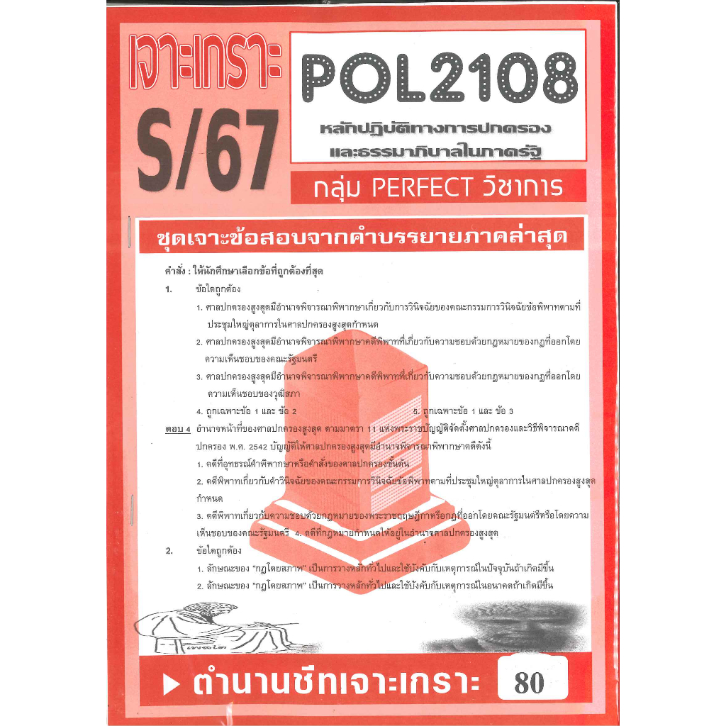 เจาะเกราะ POL2108 หลักปฏิบัติการทางการปกครองและธรรมาภิบาลในภาครัฐ S/67