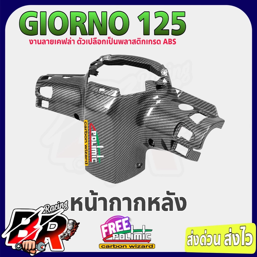 ชุดแต่งเคฟล่าลายสาน 5D Giorno 125 thumbnail 6