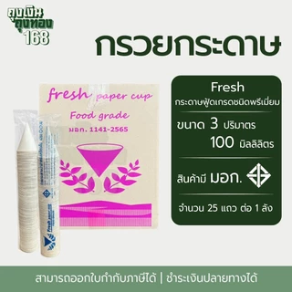 กรวยกระดาษน้ำดื่ม Fresh กรวยดื่มน้ำ ถ้วยกระดาษน้ำดื่ม จำนวน 4,500 ใบ, 1 ลัง