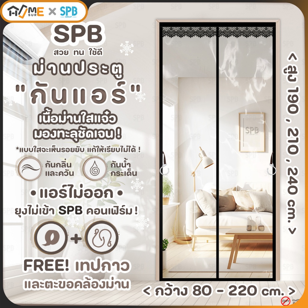 SPB ม่านประตูกันแอร์ (หลายขนาด) แบบใส สีดำ แอร์ไม่รั่ว EVA ปลอดภัย กันกลิ่น ควัน ฟรี ตีนตุ๊กแก