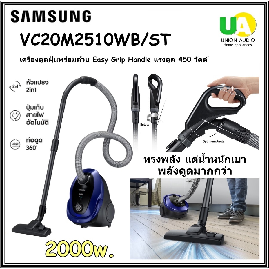SAMSUNG เครื่องดูดฝุ่น รุ่น VC20M2510WBST 2000 วัตต์ Easy GripHandle แรงดูด 450 วัตต์ VC20M2510WB/ST