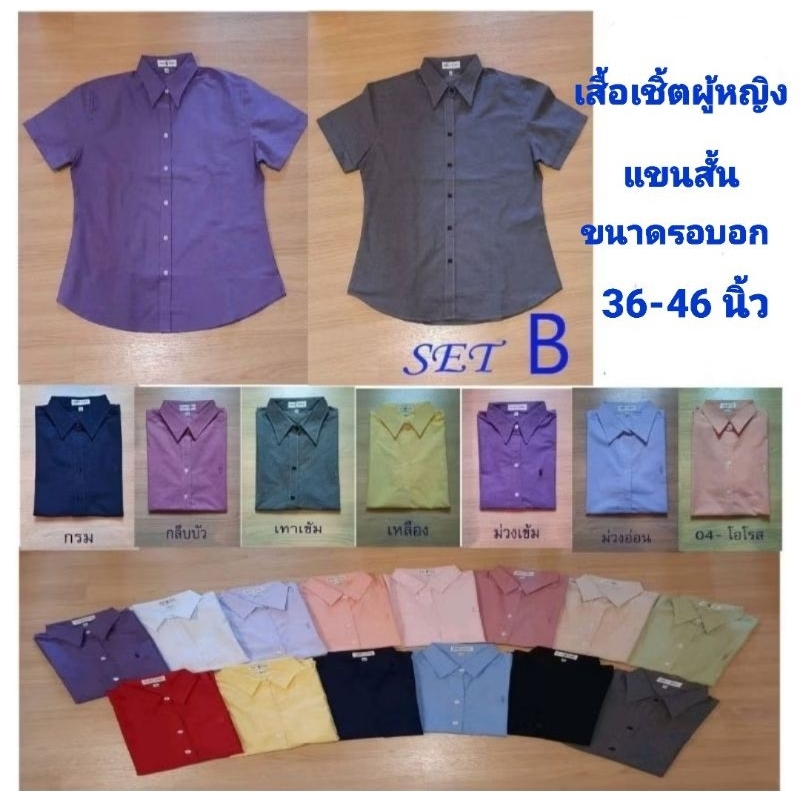 เสื้อเชิ้ตผู้หญิงแขนสั้น Body Shirt set B ขนาดรอบอก 36 - 44 นิ้ว
