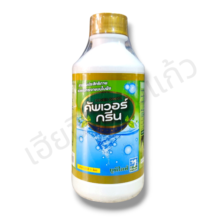 สารเพิ่มประสิทธิภาพ คัพเวอร์ กรีน 1 ลิตร ยูนิไลฟ์ น้ำกระด้างหาย แผ่กระจายซึมลึก ผนึกพลังจับติด เป็นมิตรต่อสิ่งแวดล้อม