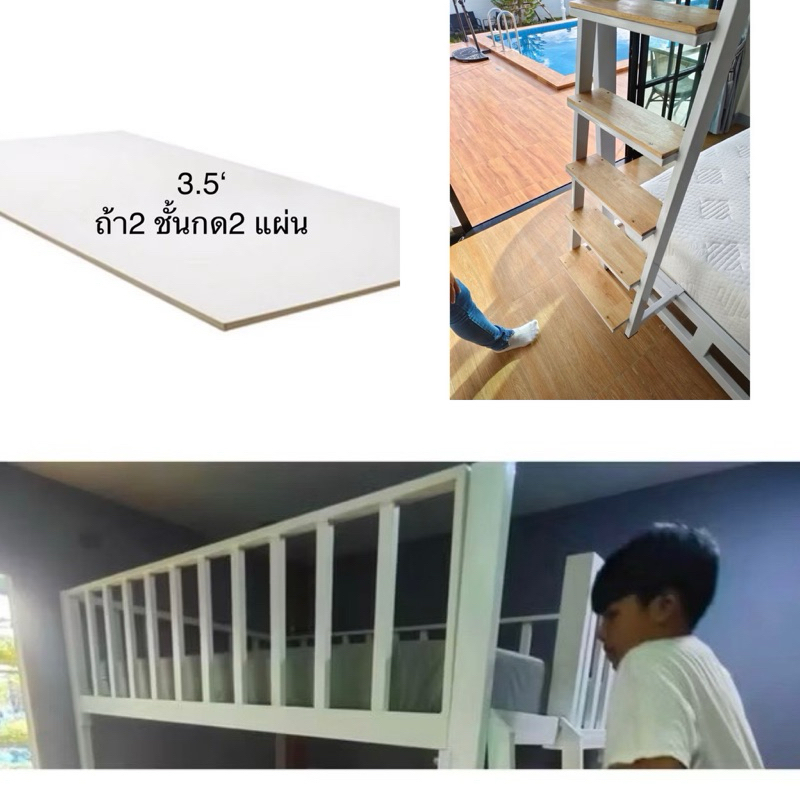 เพิ่มกันตกเต็มเตียงเหล็ก และเพิ่มความสูง เพิ่มบันไดใหญ่ เพิ่มไม้รองปิดผิว สำหรับเตียง2 ชั้นและเตียงชั้นลอย
