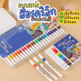 สีอะคริลิคแบบแท่ง หัวปากกา สีกันน้ำ DIYงานแฮนด์เมด ระบายสี