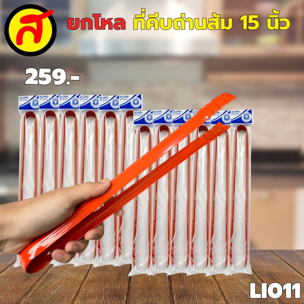 ยกโหล 12 ชิ้น ที่คีบถ่านตราสิงโต ที่คีบถ่านเหล็ก คีบถ่าน คีบของร้อน ที่คีบเหล็กหนา ที่คีบ