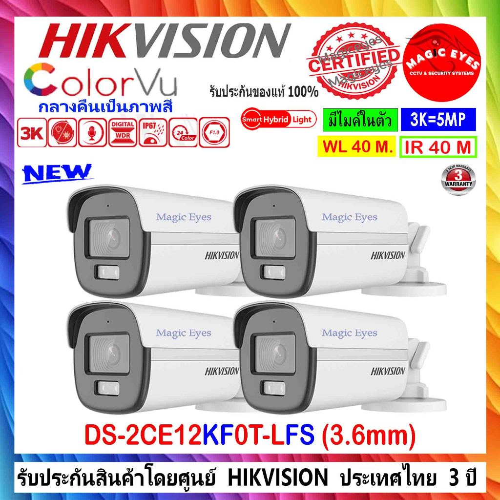HIKVISION COLORVU 3K กล้องวงจรปิด รุ่น DS-2CE12KF0T-FS,DS-2CE12KF0T-LFS 3.6mm 4ตัว