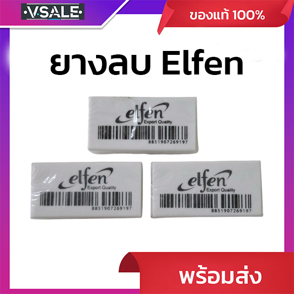 ยางลบยี่ห้อเอลเฟ่น ยางลบดินสอElfen