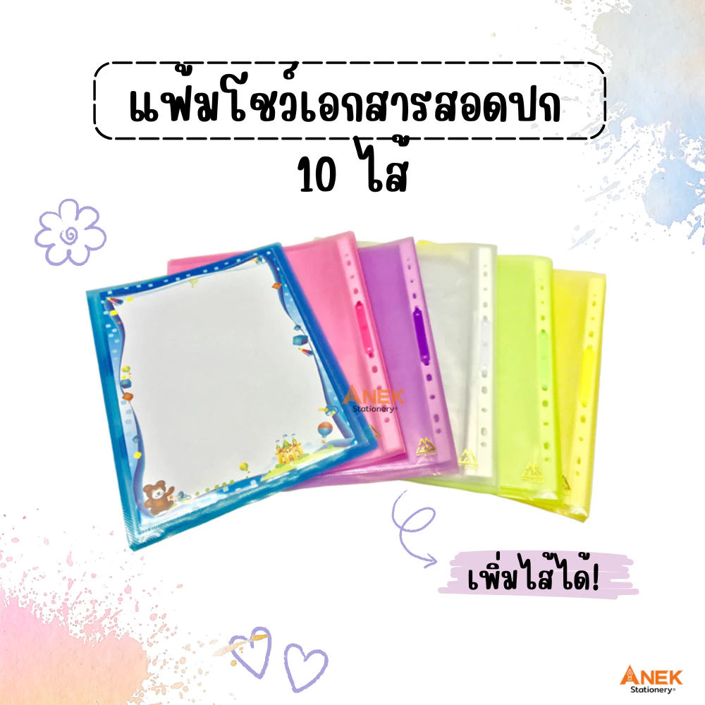 แฟ้มโชว์เอกสาร แฟ้มโชว์ผลงาน ใส่ปกได้ พลาสติกแข็ง แถมไส้ 10ไส้! ขนาด A4 คละสีคละลาย (จำนวน 1แฟ้ม)